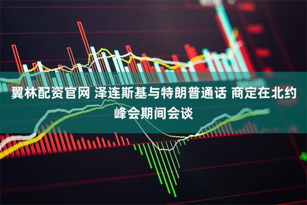 翼林配资官网 泽连斯基与特朗普通话 商定在北约峰会期间会谈